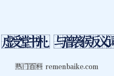 虚受堂书札·与曾袭侯反义词是什么意思的图片